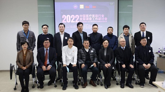 中国医疗美容行业发展调查工作研讨会在京召开