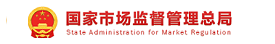 市场监督管理