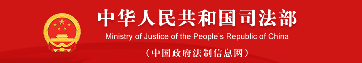 司法部