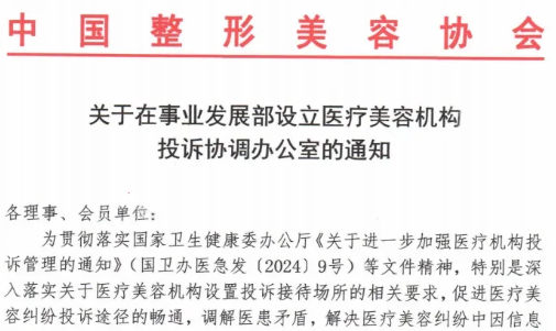 关于在事业发展部设立医疗美容机构投诉协调办公室的通知