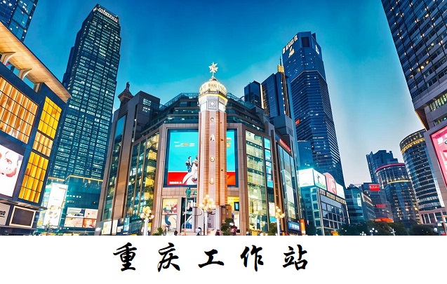 重庆工作站