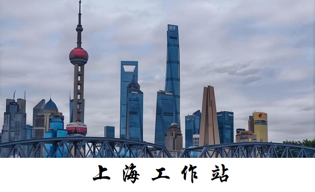 上海工作站