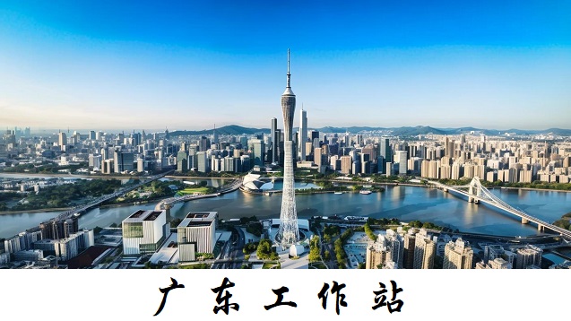 广东工作站