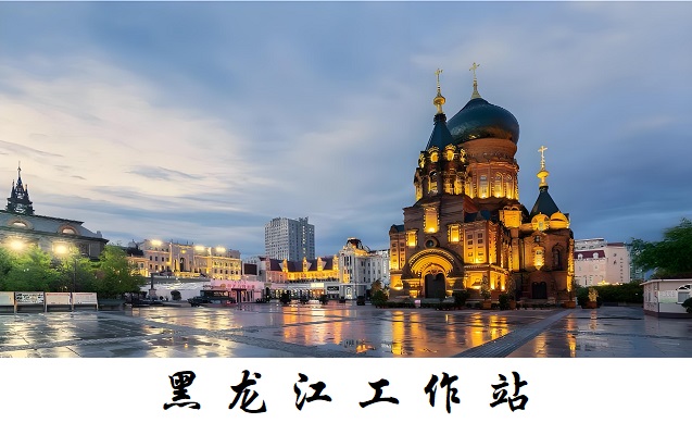 黑龙江工作站