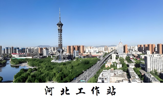 河北工作站