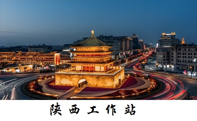 陕西工作站