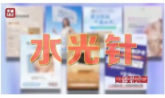 央视曝光医美机构违规乱象：违规水光针，无门脸儿、无资质、无底