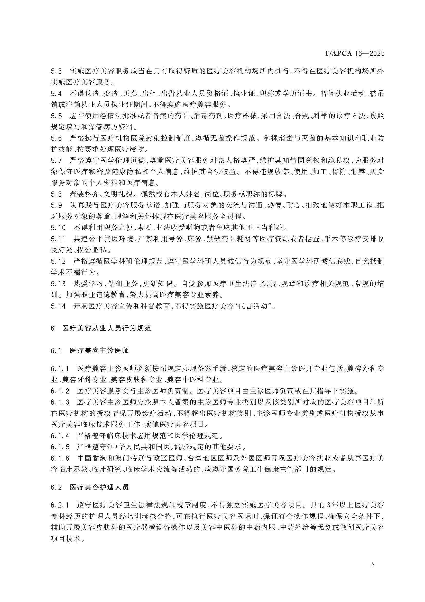 医疗美容从业人员执业规范_页面_7.jpg