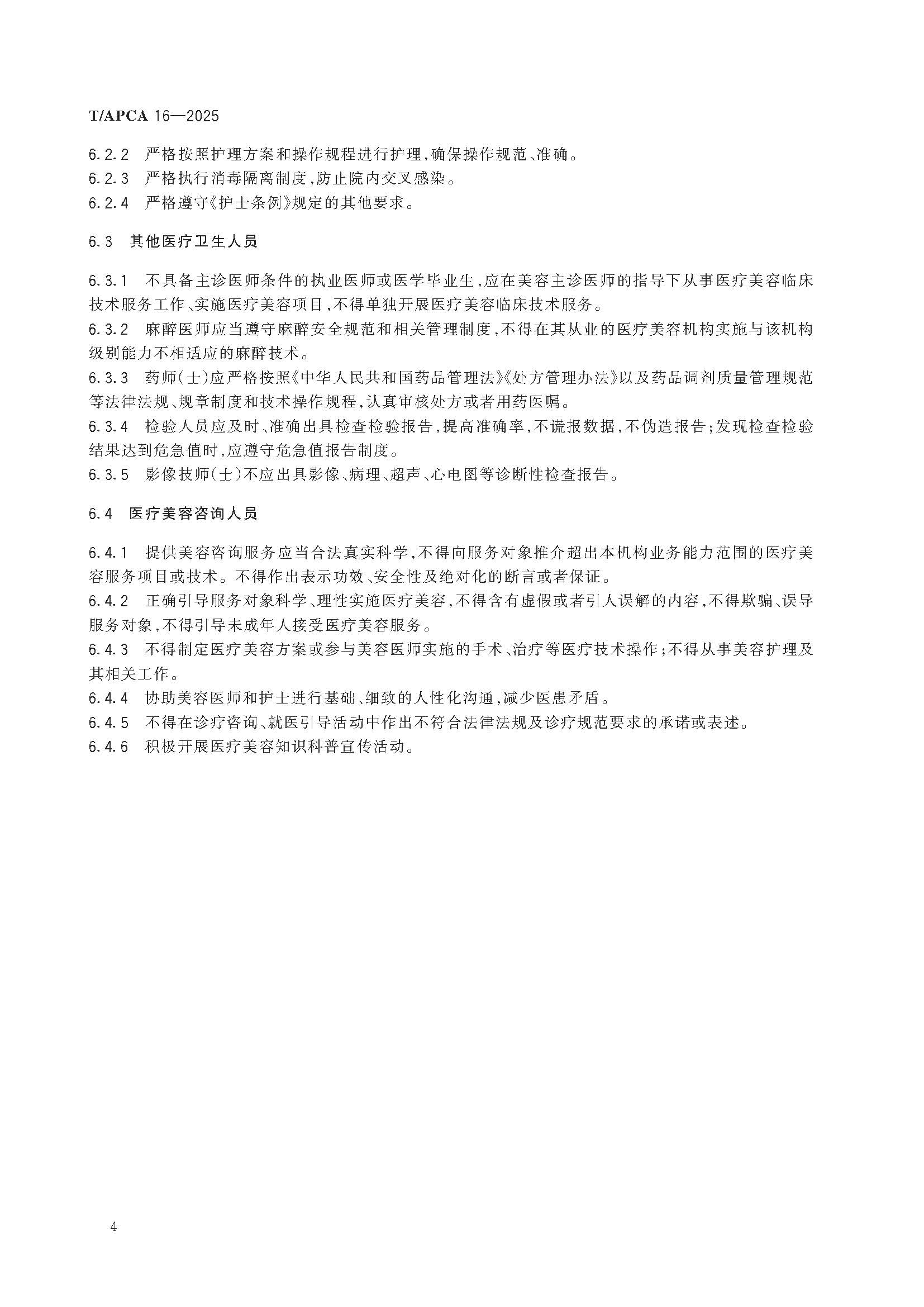 医疗美容从业人员执业规范_页面_8.jpg