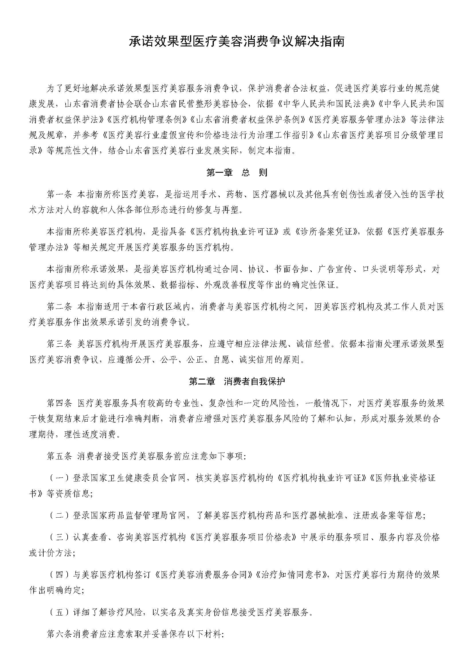 承诺效果型医疗美容消费争议解决指南_页面_1.jpg 承诺效果型医疗美容消费争议解决指南_页面_1.jpg