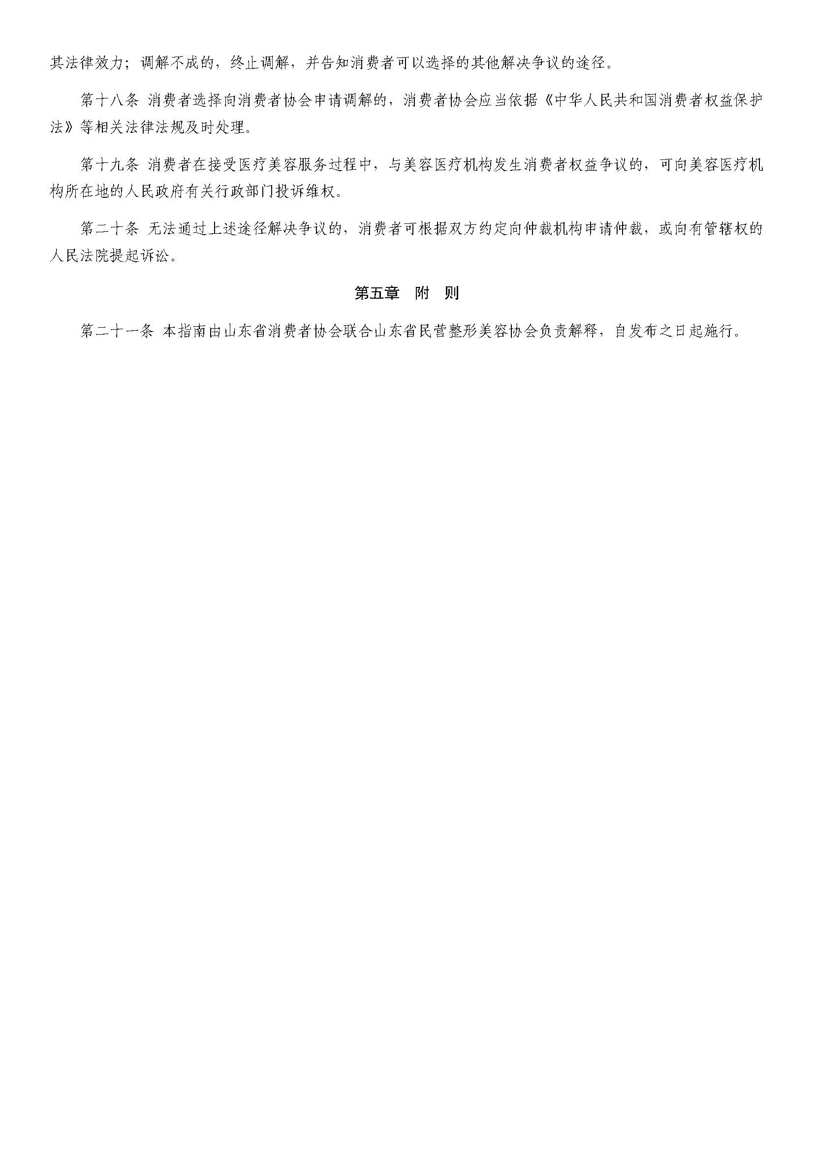 承诺效果型医疗美容消费争议解决指南_页面_4.jpg 承诺效果型医疗美容消费争议解决指南_页面_4.jpg